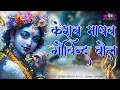 Download Lagu Krishna Bhajan | Keshav Madhav Govind Bol Hari Hari Bol | बोल हरि बोल | Shri Krishna Song