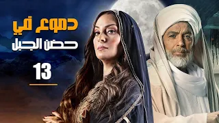 مسلسل دموع فى حضن الجبل الحلقة 13 Dumoo3 Fi Hodn El Gabal Episode 