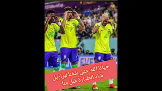 حيانا الله حتى شفنا لبرازيل شاد الطيارة قبل منا دندنها