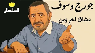 جورج وسوف   عشاق اخر زمن  صور كرتون مريحة للعين  دندنها