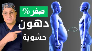 كيفية التخلص من الدهون الحشوية في    يوم ا دندنها