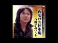 夜明けの停車場　オリジナルカラオケ（コーラス入り）石橋正次