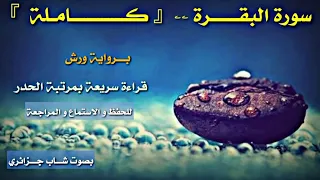 قراءة سريعة لسورة البقرة كامــــلة برواية ورش من طريق الأزرق جودة عــــالية FHD 