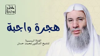 هجرة سيد المهاجرين ﷺ الشيخ د محمد حسان 