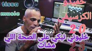 الشاب حميدوا الجرسيفي خلوني نبكي على صحتي لي مشات Cheb Hamidou Gurcifi Khalouni Nabki 