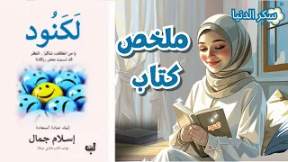 عباده السعاده ملخص كتاب لكنود اسلام جمال 