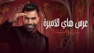 محمد الفارس   عرس هاي الاميرة من البوم حفلة عرس        حصريآ دندنها