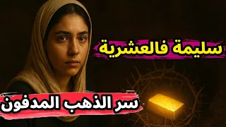 قصة سليمة فالعشرية فقر وانتقام وسر ذهب الشلف المدفون 