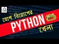 Python Programming Bangla tutorial by ICT CARE part - 2