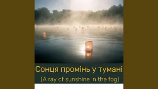 Йде вона мов сонця промінь She Walks Like A Ray Of Sunshine 