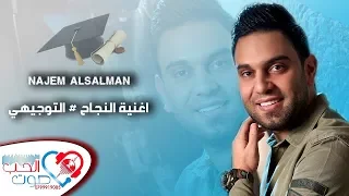 نجم السلمان أغنية النجاح 2017 جديد  نجم السلمان أغنية النجاح 2017 جديد