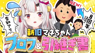 【8周年】８周年記念！新旧マネちゃんプロフ&引継ぎ書　告知アリ！【百鬼あやめ/ホロライブ】