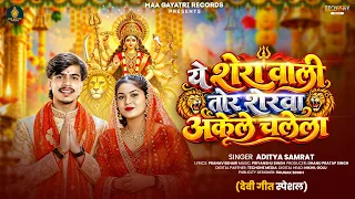 ये शेरा वाली तोर शेरवा अकेले चलेला | #Aditya Samrat का बलास्ट देवी सॉन्ग | Bhojpuri Devi Geet 2026