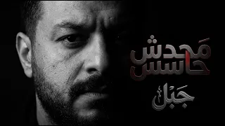محدش حاسس   جبل                                            دندنها
