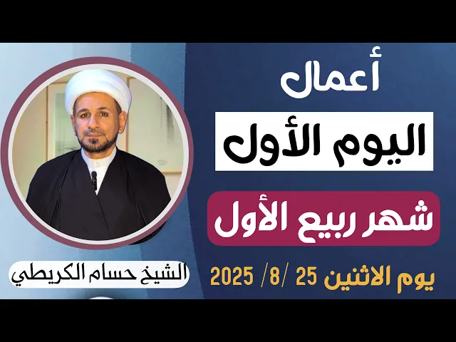 ⁣الأعمال الخاصة بـ ( اليوم الأول ) من شهر ربيع الأول 1447 هـ / لايفوتكم أجرهاالعظيم 