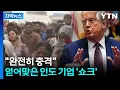 Download Lagu [자막뉴스] 세계 최고 관세 발동...등 돌린 모디 '대결' 선택 / YTN