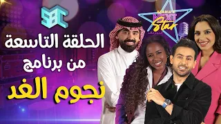 برنامج نجوم الغد الحلقة التاسعة 