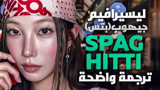 اغنية ليسيرافيم الجديدة بالتعاون مع جيهوب سباغيتي Le Sserafim Jhope Spaghetti Lyrics  اغنية ليسيرافيم الجديدة بالتعاون مع جيهوب سباغيتي Le Sserafim Jhope Spaghetti Lyrics