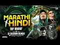 Download Lagu Marathi x Hindi Rap Mashup | Dj Shubham Mumbai | Marathi Hindi Rap Dj Song | #sambata #divine