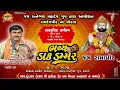 Download Lagu 🔴LIVE  શ્રી રામાપીર બાપાના નોરતા નિમિત્તે ભવ્ય ડાકડમરૂ | વિક્રમ રાવળ | DAK DAMARU l 2025