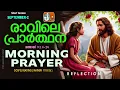 Download Lagu രാവിലെ പ്രാര്‍ത്ഥന September 2 # Athiravile Prarthana 2nd of September 2025 Morning Prayer \u0026 Songs