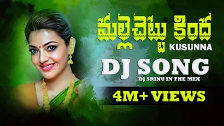 mallechettu kinda kusunna full song aa ramba urvasi folk dj song djsrinuinthemix 