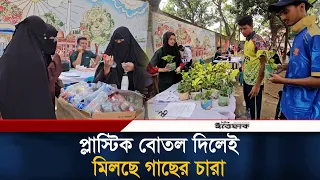প্লাস্টিক বোতল দিলেই মিলছে গাছের চারা | Tree | Plastic Bottle | Ittefaq
