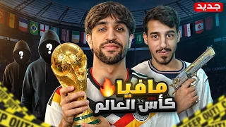 اكثر مافيا تضحك بتاريخ اليوتيوب 🤣 | نسخة كأس العالم ⚽️