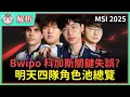 Download Lagu 【魚丸解析】明天 CFO 將迎戰 T1！派誰上路對抗 Doran 更有利？Bwipo 科加斯扣大不咬布朗姆？ #MSI2025