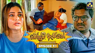 Bolt Anayak (බෝල්ට් ඇණයක්) | Episode 91 | 09th October 2026 | Swarnavahini TV