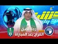 Download Lagu ردة فعل الإعلام السعودي بعد مباراة الأهلي وبيراميدز 3-1 في اكشن مع وليد