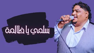نافع الجسمي سلمي يا ظالمة حفلات سودانية 2022 