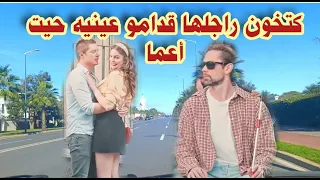 كيفاش حصل مراتو كتخونو حيت هوا أعمى مسكين النهاية صادمة   دندنها