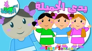 نشيد الأصابع يدي الجميلة My Beautiful Hand 