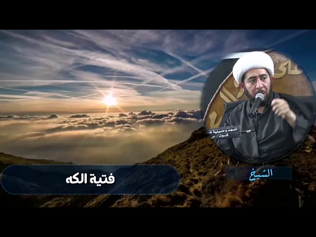 ⁣فتية الكهف والدور العقائدي.