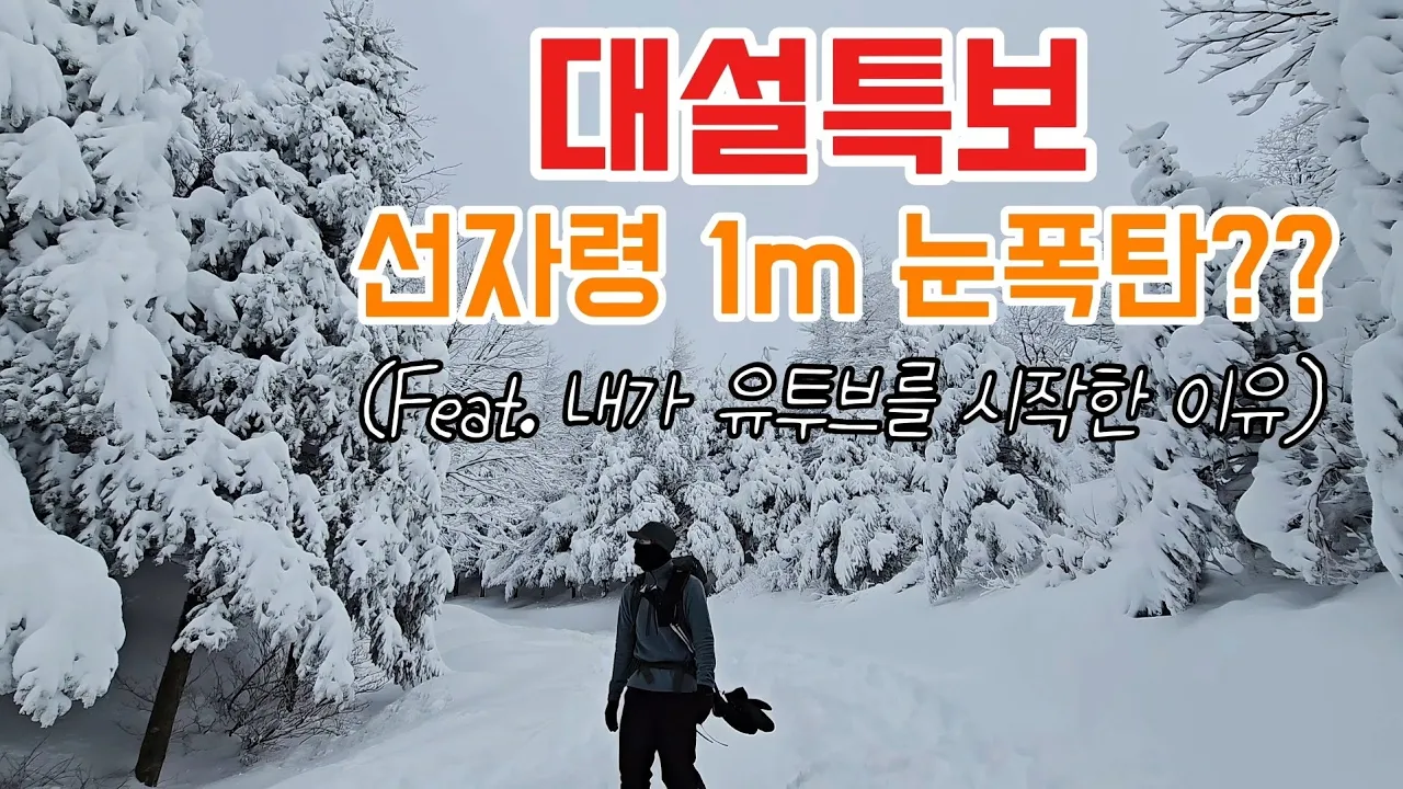 역대 최고의 선자령. 선자령에 1m 폭설이 쌓인 그 날(Feat. 유튜브를 시작한 계기)[선자령1부] サムネイル