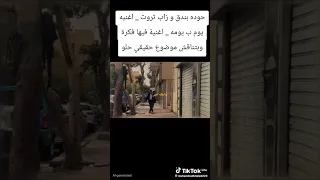  شوف الجديد حوده بندق زاب ثروت اغنية يوم ب يومه مكسرين الدنيا       دندنها