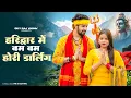 Download Lagu Haridwar Me Bam Bam Hori Darling | Laadu Laadu Vs Bhola | Pradeep Boora | New Haryanvi Bhole Song