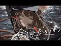 【歌ってみた】会いたいわ - iri covered by 明透
