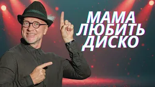 Орест Лютий Мама любить диско прем єра пісні 