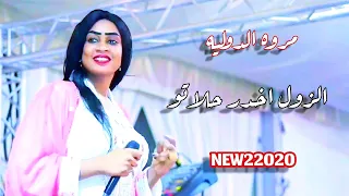 مروه الدوليه الزول اخدر حلاتو جديد الاغاني السودانيه 2020 