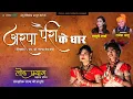 Download Lagu Arpa Pairy Ke Dhar - अरपा पैरी के धार | Chhattisgarh Anthem | Lok Prayag | Rajesh Sahu | New Cg Song