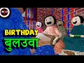 Download Lagu BIRTHDAY बुलउवा || Make Joke Of || MJO || Saurabh Shukla