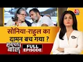 Lagu Halla Bol Full Episode: National Herald Case में बड़ा मोड़, Sonia-Rahul पर आरोप पत्र नहीं माना गया
