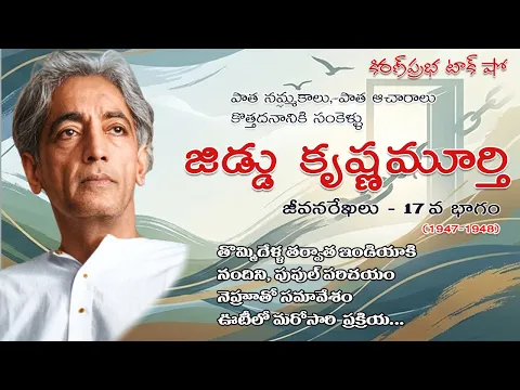 Thumbnail for Rebellion | Jiddu Krishnamurti। Part 17| విశ్వవిఖ్యాత తత్త్వవేత్త । జిడ్డు కృష్ణమూర్తి । 17వ భాగం