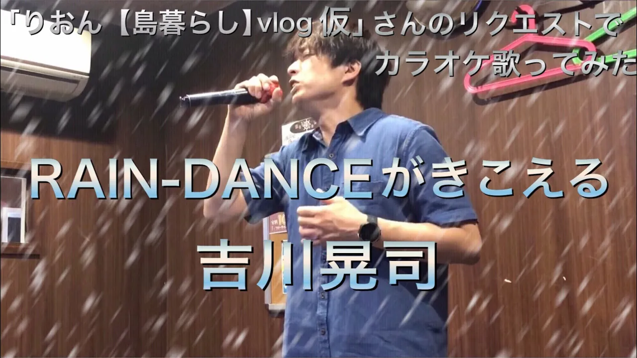 吉川晃司/RAIN-DANCEがきこえる//【リクエスト】「りおん【島暮らし】vlog 仮」さんのリクエストで6月☂️雨の曲カラオケ歌ってみた 吉川晃司/RAIN-DANCEがきこえる//【リクエスト】「りおん【島暮らし】vlog 仮」さんのリクエストで6月☂️雨の曲カラオケ歌ってみた