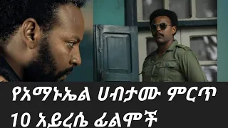 የአማኑኤል ሀብታሙ ምርጥ 10 አይረሴ ፊልሞች Donkeytube Eshetumelese Donkeytubekids AdmasMusic MinewShewaTube 