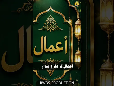 Amal Ka Daromadar Niyat Par Hai | Islamic Shorts #shorts