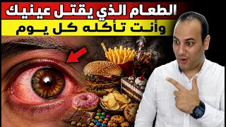 تحذير! أخطر طعام على عينيك تاكله كل يوم ويدمر رؤيتك وبصرك وأفضل علاج البصر!
