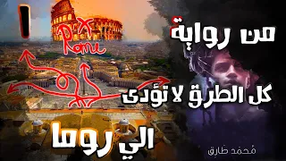 رواية كل الطرق لا تؤدي إلى روما روايه صادمه الجزء الاول 